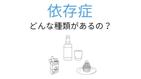 依存症の種類一覧 依存の原因を正しく理解しよう